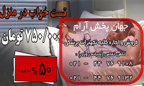 تست خواب در منزل فقط 750 هزار تومان