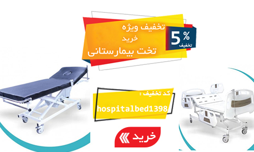 تخفیف ویژه خرید تخت بیمازستانی