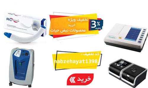 تخفیف ویژه خرید محصولات شرکت نبض حیات