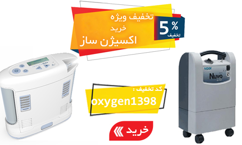 تخفیف ویژه خرید اکسیژن ساز