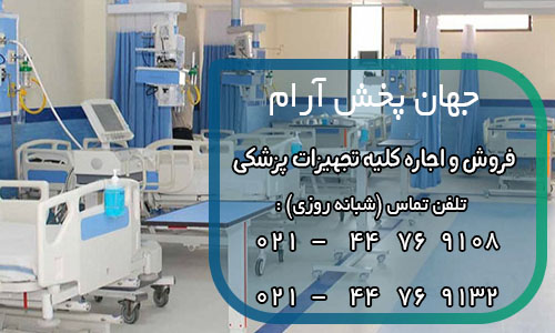 انجام هتلینگ بیمارستان ها، مراکز درمانی و توانبخشی تجهیز منازل به بخش های CCU و ICU