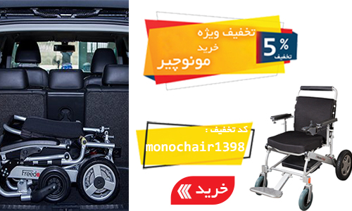 تخفیف ویژه خرید مونوچیر
