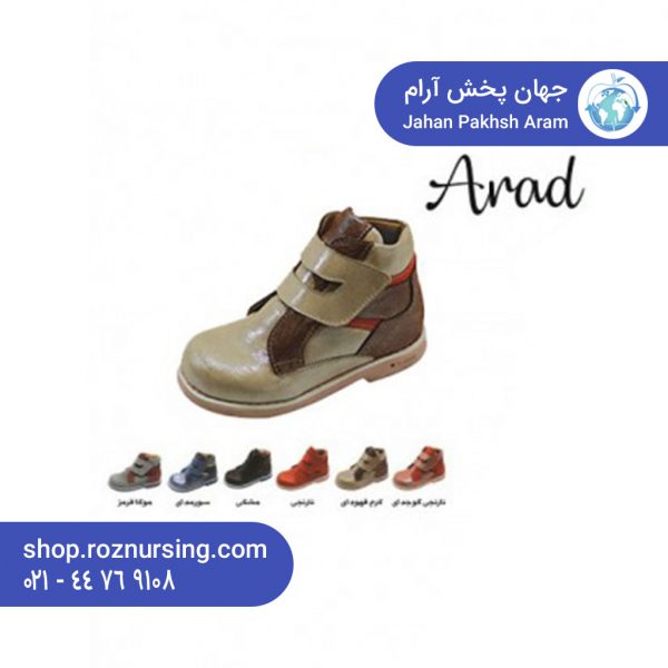 کفش طبی بچگانه مدل آراد | فروش اینترنتی کفش دکتر آس